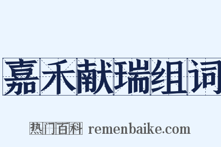 嘉禾献瑞组词是什么意思的图片